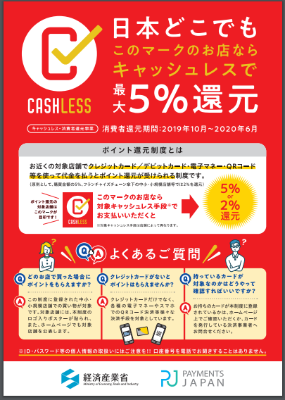 キャッシュレス・消費者還元事業（５％還元）